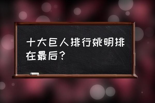 nba历史最强十大状元 十大巨人排行姚明排在最后？