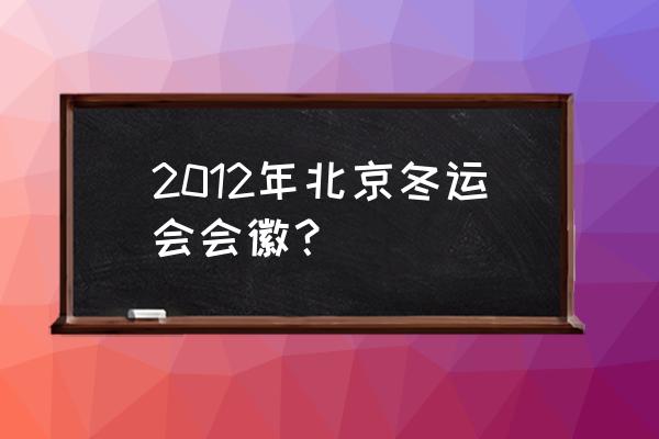 冬奥会徽标 2012年北京冬运会会徽？