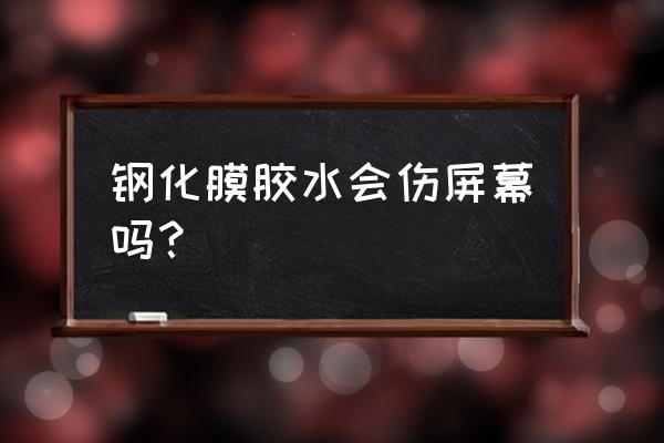 橡塑保温棉胶水为什么不能涂太多 钢化膜胶水会伤屏幕吗？