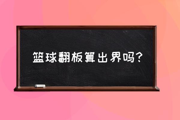 擦板投篮技巧初学者 篮球翻板算出界吗？