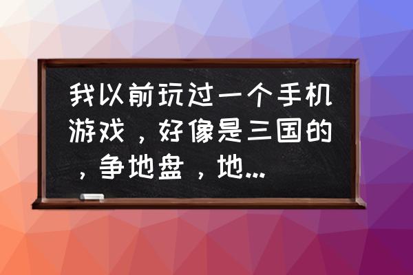 梦三国2士兵兵粮如何快速获得 我以前玩过一个手机游戏，好像是三国的，争地盘，地盘一块一块的，忘了叫什么名字了，谢谢，找一找？