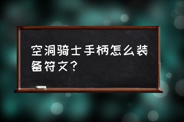 空洞骑士暗影披风怎么获得流程 空洞骑士手柄怎么装备符文？