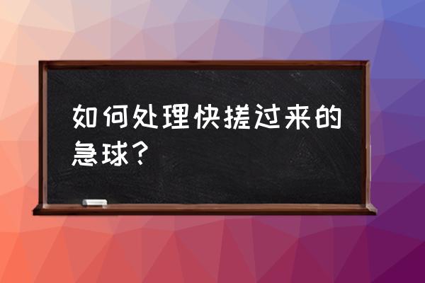 球球大作战如何快速增加质量 如何处理快搓过来的急球？