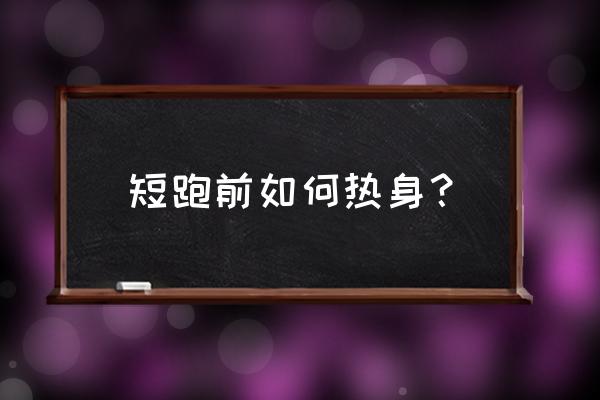 运动前正确热身方法 短跑前如何热身？