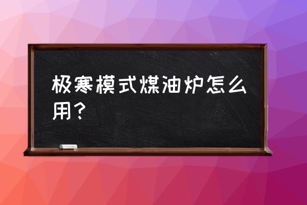 刺激战场极寒模式怎么取暖 极寒模式煤油炉怎么用？