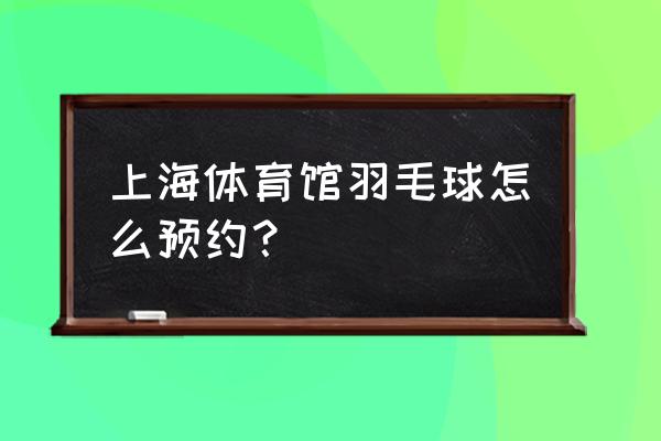 羽毛球订场小程序开发 上海体育馆羽毛球怎么预约？