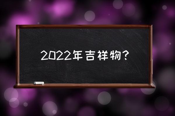 2022冬奥会吉祥物冰墩墩哪里买 2022年吉祥物？