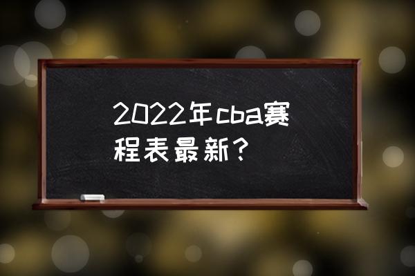 cba2022-2023赛季开赛在哪里直播 2022年cba赛程表最新？