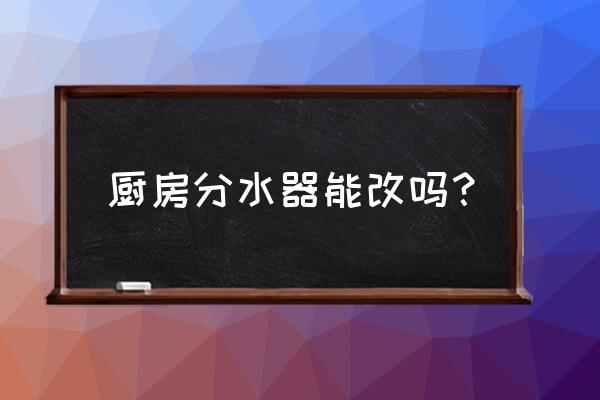 修改地漏会不会破坏防水层 厨房分水器能改吗？