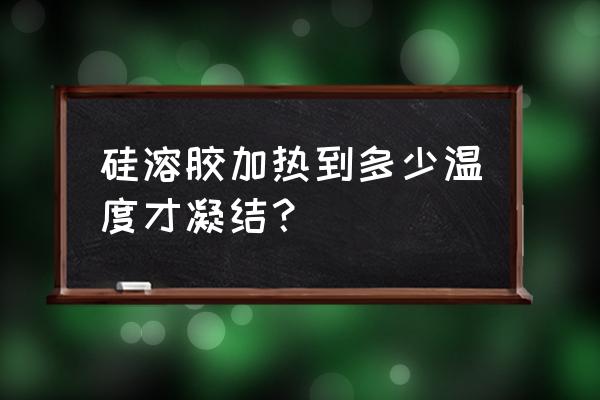 碱性硅溶胶加酸会发生什么变化 硅溶胶加热到多少温度才凝结？