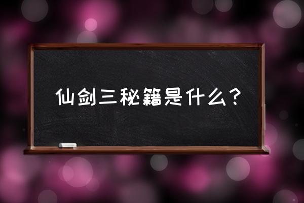 仙剑客栈1 秘籍 仙剑三秘籍是什么？