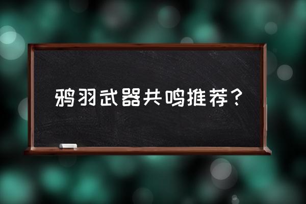 战双帕弥什角色强度排行榜最新 鸦羽武器共鸣推荐？