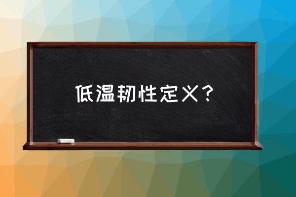 简述金属材料宏观断裂韧性特征 低温韧性定义？