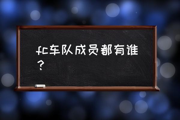 sss什么车 fc车队成员都有谁？