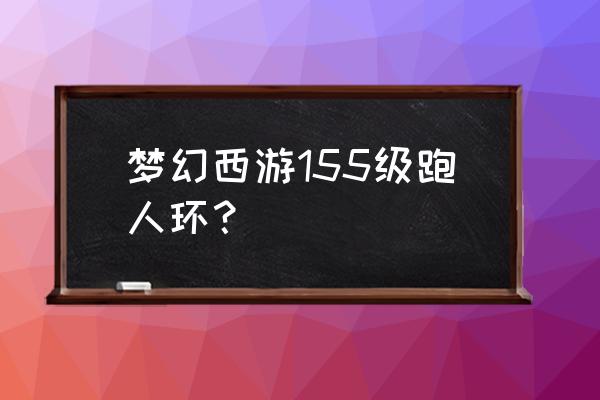 梦幻西游电脑版155级养成攻略 梦幻西游155级跑人环？