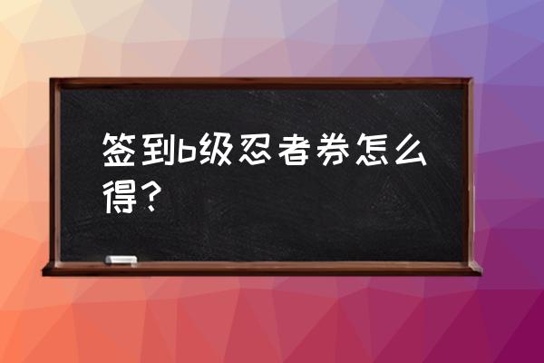 火影忍者手游兑换码在哪里购买 签到b级忍者券怎么得？