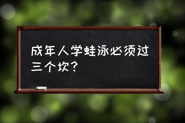 蛙泳的动作要领 成年人学蛙泳必须过三个坎？