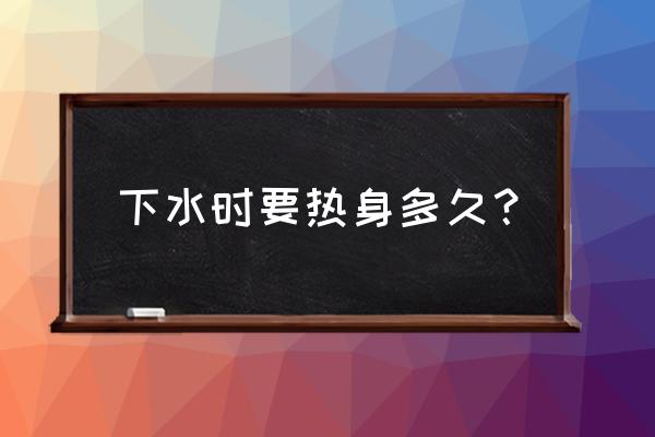 游泳之前需要做什么热身运动 下水时要热身多久？