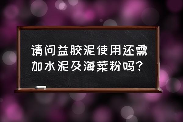 海菜粉哪些店有卖 请问益胶泥使用还需加水泥及海菜粉吗？