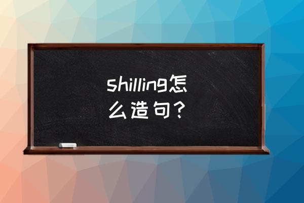 witness5黑色测评 shilling怎么造句？