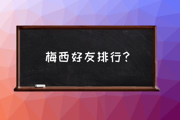 最佳十一人怎么获得梅西 梅西好友排行？