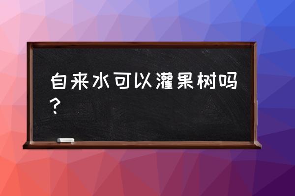 浇自来水土壤板结怎么办 自来水可以灌果树吗？