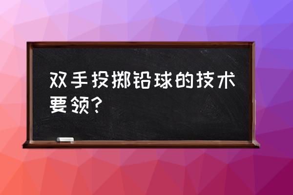 推铅球的基本五个动作 双手投掷铅球的技术要领？