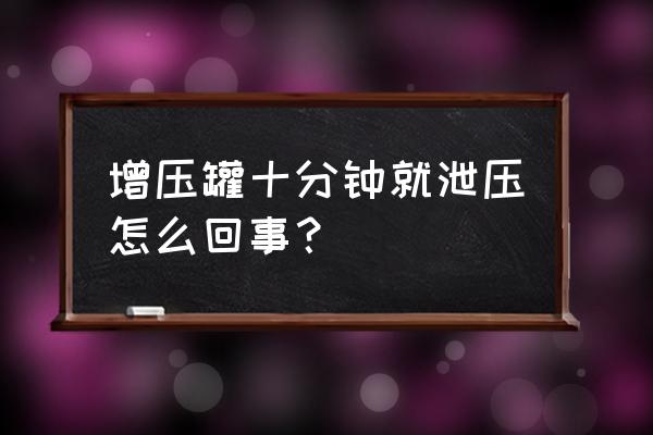 膨胀水箱坏了压力会一直升高吗 增压罐十分钟就泄压怎么回事？