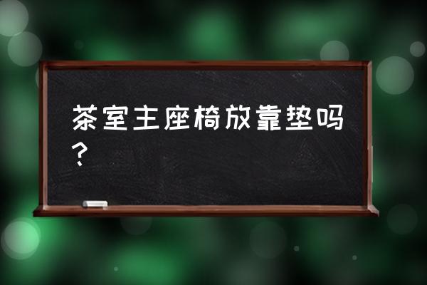 装修茶室选什么实木大板最实惠 茶室主座椅放靠垫吗？