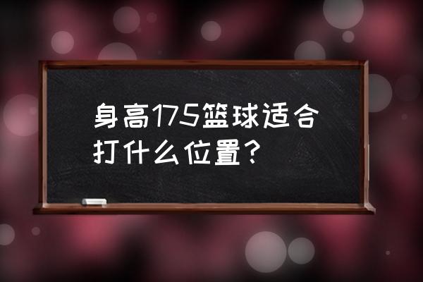 打篮球的时候应该看哪里 身高175篮球适合打什么位置？