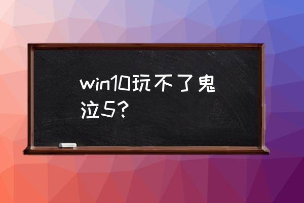 鬼泣5怎么没有剧情 win10玩不了鬼泣5？