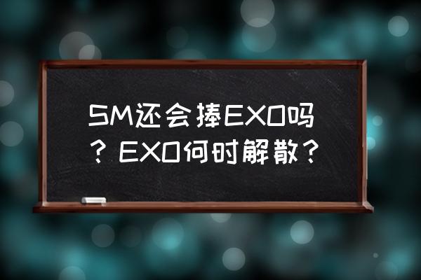 虎牙直播封号的怎么取关 SM还会捧EXO吗？EXO何时解散？