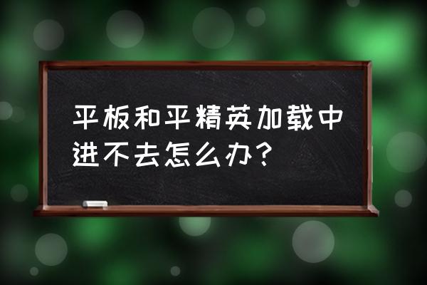 和平精英登录ipad找不到原来账号 平板和平精英加载中进不去怎么办？