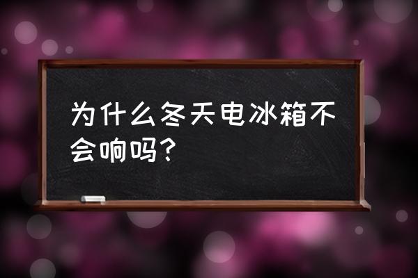 秋冬用买冰箱吗 为什么冬天电冰箱不会响吗？