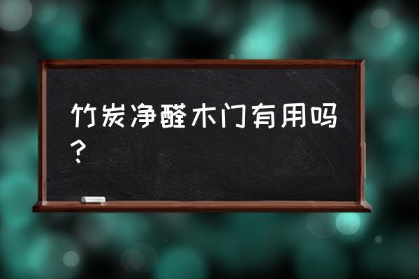 竹炭除甲醛可以反复使用吗 竹炭净醛木门有用吗？