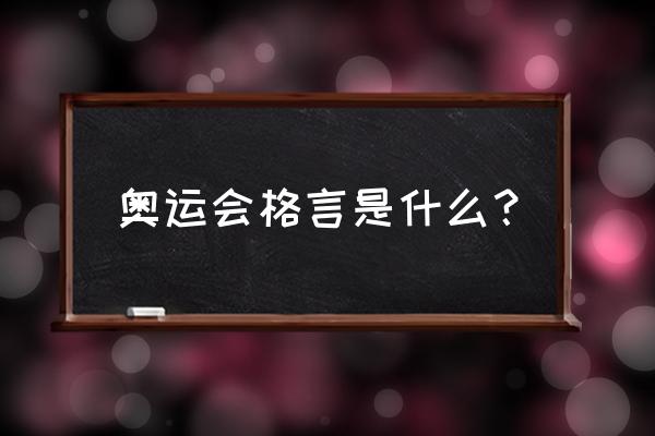 奥林匹克运动的格言名言 奥运会格言是什么？