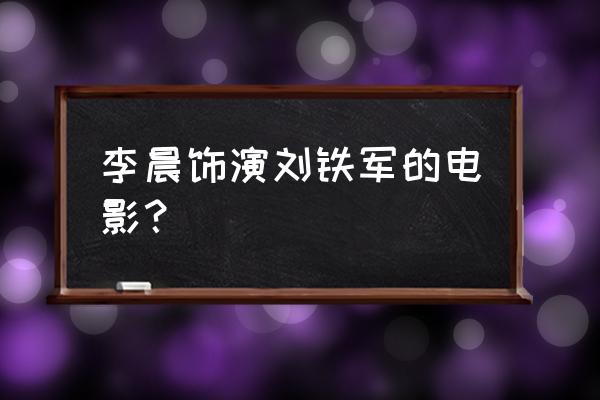 短道速滑陈冕是真实的吗 李晨饰演刘铁军的电影？