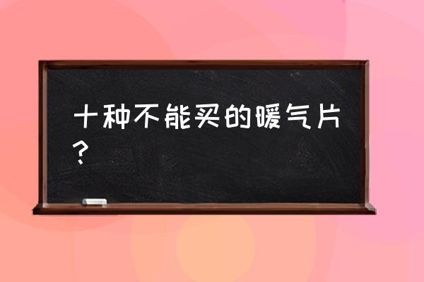 暖气片价格表一览表 十种不能买的暖气片？