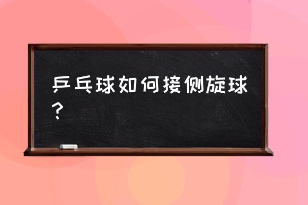 乒乓球怎么提高弧圈球的成功率 乒乓球如何接侧旋球？