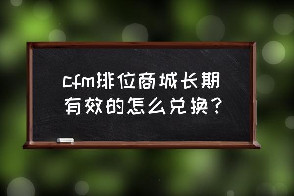 英雄联盟手游排位币换什么最划算 cfm排位商城长期有效的怎么兑换？