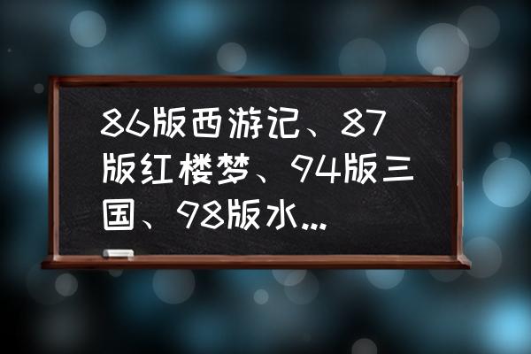 巅峰三国礼包码 86版西游记、87版红楼梦、94版三国、98版水浒，哪部真正拍出了原著的神韵？