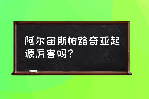 宝可梦阿尔宙斯怎么获得起源球 阿尔宙斯帕路奇亚起源厉害吗？