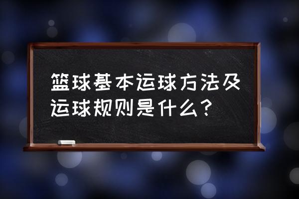 训练打篮球的方法 篮球基本运球方法及运球规则是什么？