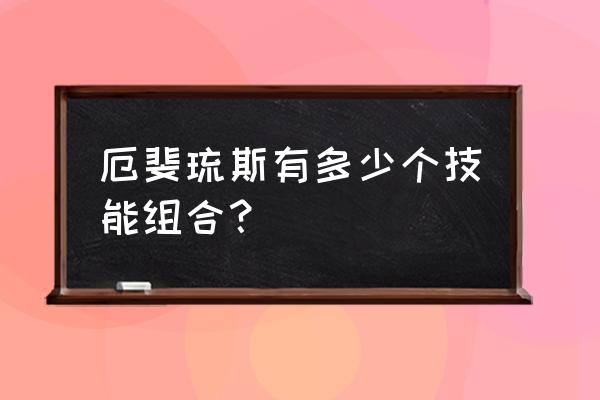 lol厄斐琉斯口诀 厄斐琉斯有多少个技能组合？