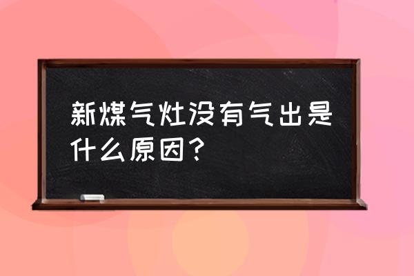 新买的煤气灶不通气怎么解决 新煤气灶没有气出是什么原因？