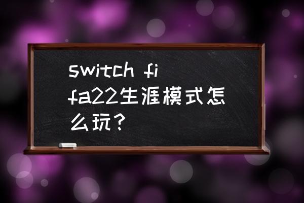 fifa22个人生涯模式怎么快速升级 switch fifa22生涯模式怎么玩？