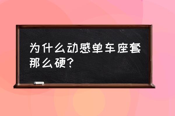 在家怎么做自行车的坐垫套 为什么动感单车座套那么硬？