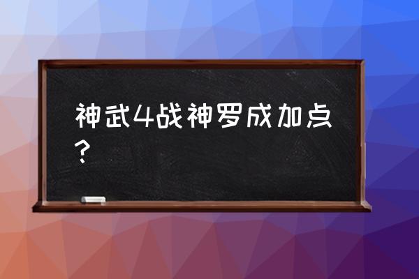 神武战神罗成怎么染色 神武4战神罗成加点？