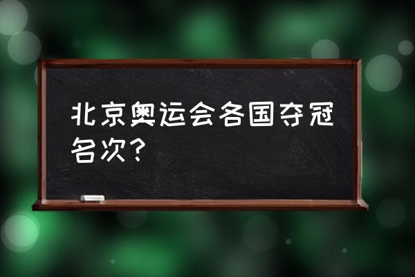 北京冬奥会自由式滑雪奖牌榜 北京奥运会各国夺冠名次？