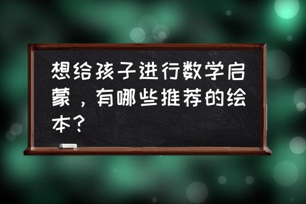 做早操儿童马克笔画 想给孩子进行数学启蒙，有哪些推荐的绘本？